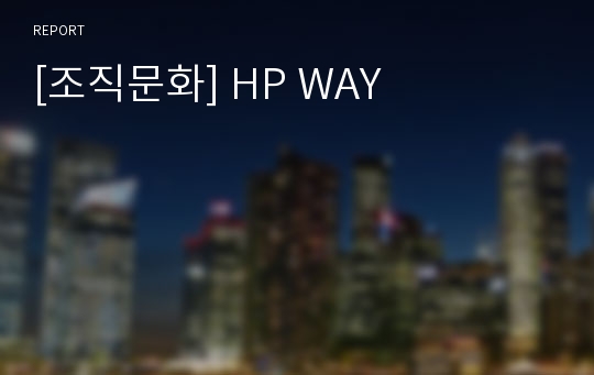 [조직문화] HP WAY