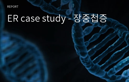 ER case study - 장중첩증