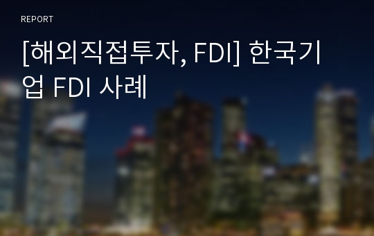 [해외직접투자, FDI] 한국기업 FDI 사례