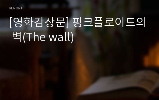 [영화감상문] 핑크플로이드의 벽(The wall)