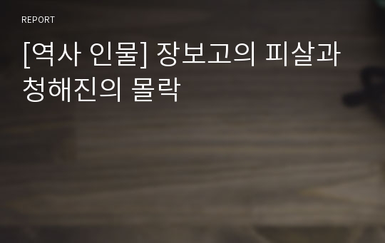 [역사 인물] 장보고의 피살과 청해진의 몰락