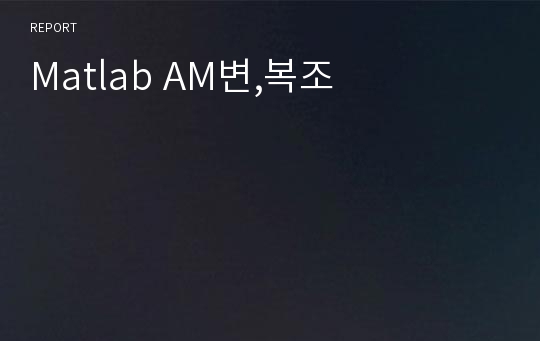 Matlab AM변,복조