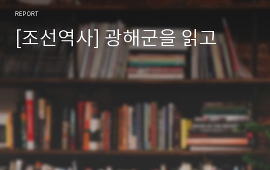 [조선역사] 광해군을 읽고