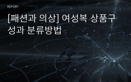 [패션과 의상] 여성복 상품구성과 분류방법