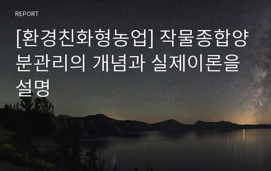 [환경친화형농업] 작물종합양분관리의 개념과 실제이론을 설명