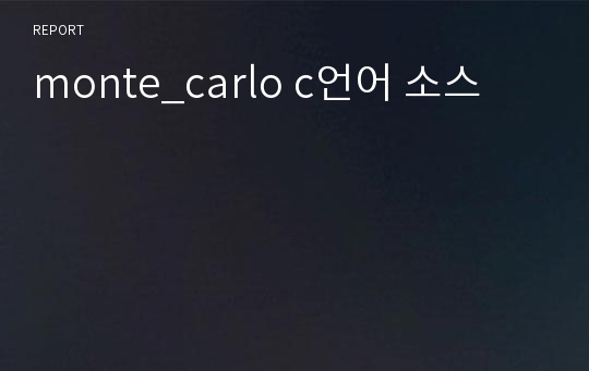 monte_carlo c언어 소스