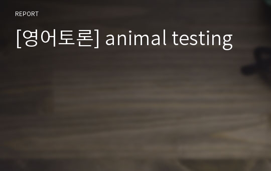 [영어토론] animal testing