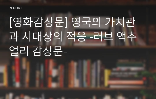 [영화감상문] 영국의 가치관과 시대상의 적응 -러브 액추얼리 감상문-