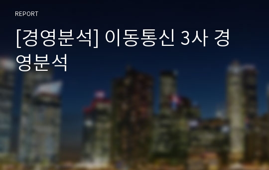 [경영분석] 이동통신 3사 경영분석