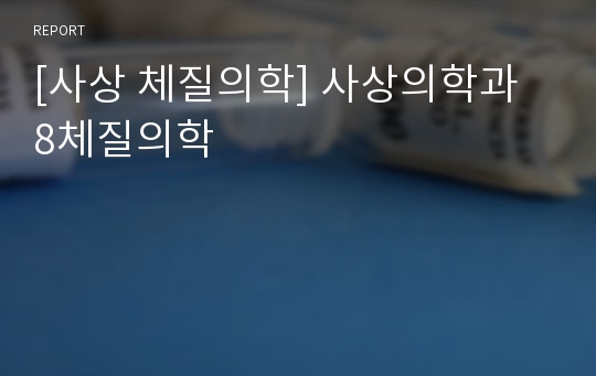 [사상 체질의학] 사상의학과 8체질의학