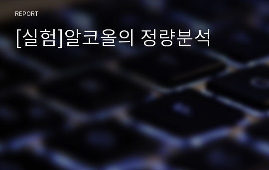 [실험]알코올의 정량분석