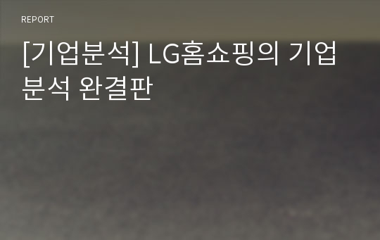 [기업분석] LG홈쇼핑의 기업분석 완결판