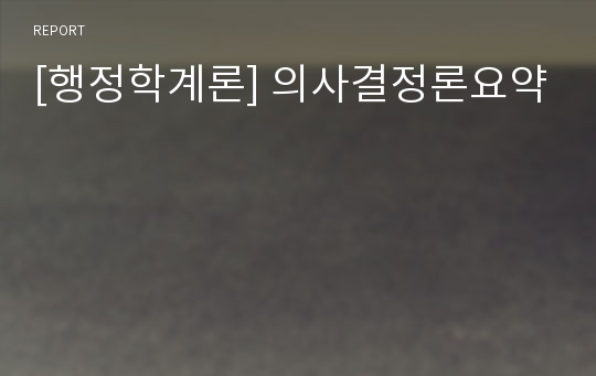 [행정학계론] 의사결정론요약