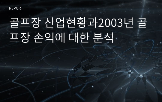 골프장 산업현황과2003년 골프장 손익에 대한 분석