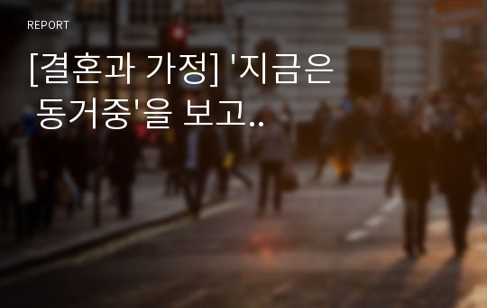 [결혼과 가정] &#039;지금은 동거중&#039;을 보고..