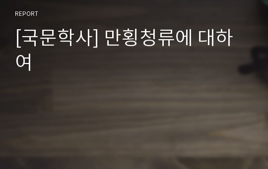 [국문학사] 만횡청류에 대하여