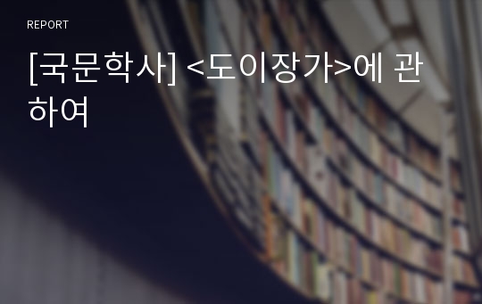 [국문학사] &lt;도이장가&gt;에 관하여