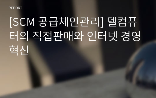 [SCM 공급체인관리] 델컴퓨터의 직접판매와 인터넷 경영혁신