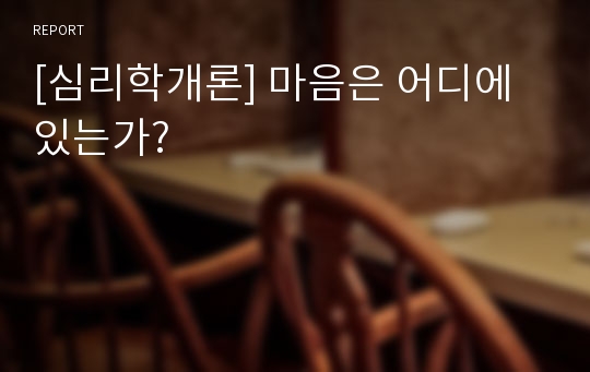 [심리학개론] 마음은 어디에 있는가?