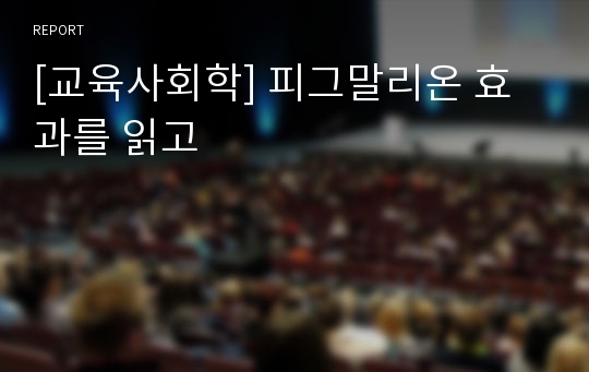 [교육사회학] 피그말리온 효과를 읽고