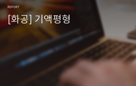 [화공] 기액평형