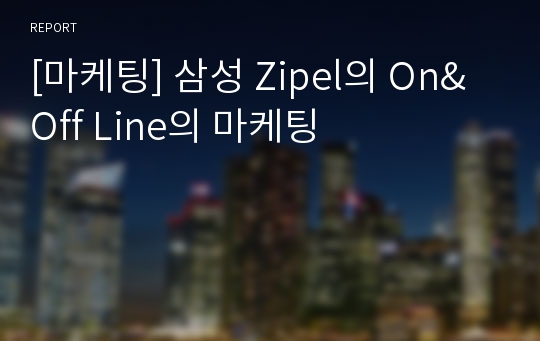 [마케팅] 삼성 Zipel의 On&amp;Off Line의 마케팅