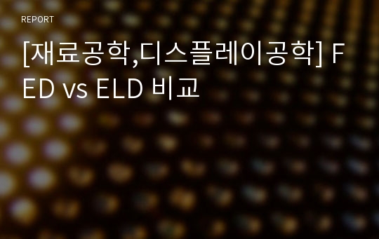 [재료공학,디스플레이공학] FED vs ELD 비교