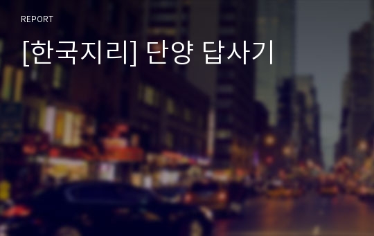 [한국지리] 단양 답사기