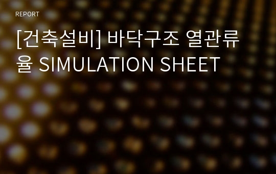 [건축설비] 바닥구조 열관류율 SIMULATION SHEET