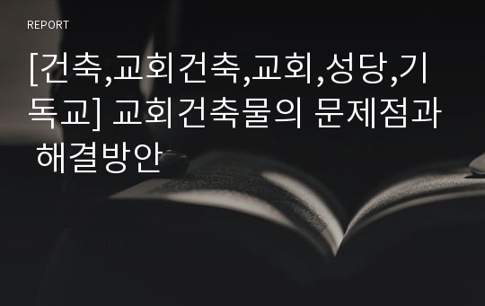 [건축,교회건축,교회,성당,기독교] 교회건축물의 문제점과 해결방안