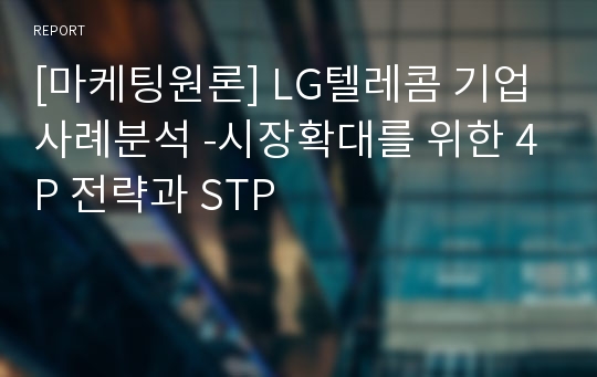 [마케팅원론] LG텔레콤 기업사례분석 -시장확대를 위한 4P 전략과 STP