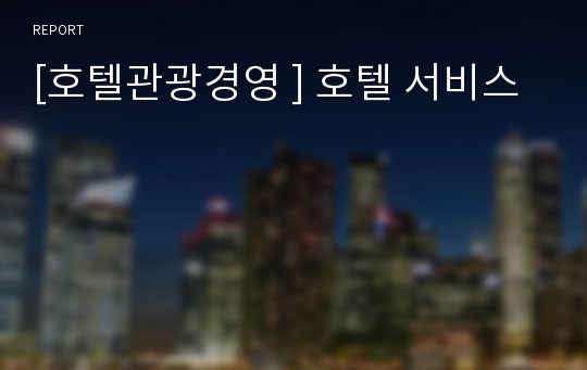 [호텔관광경영 ] 호텔 서비스