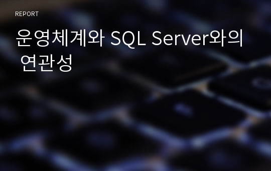 운영체계와 SQL Server와의 연관성