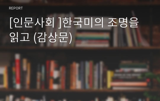 [인문사회 ]한국미의 조명을 읽고 (감상문)