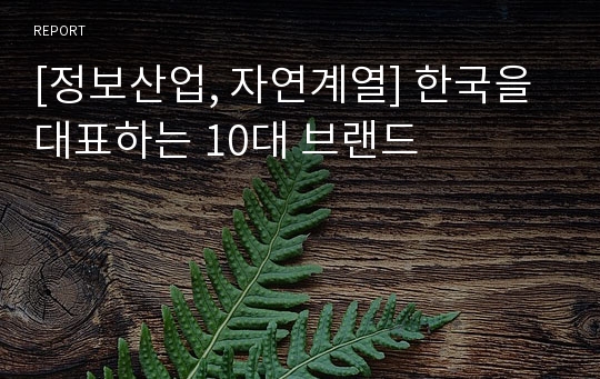 [정보산업, 자연계열] 한국을 대표하는 10대 브랜드