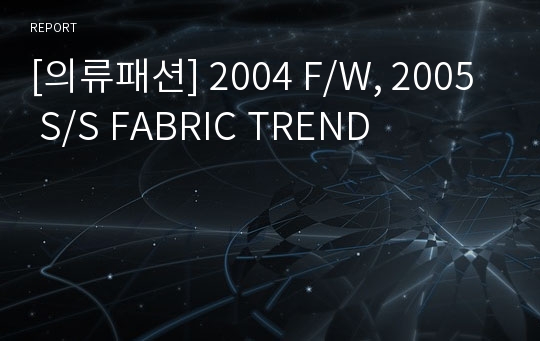 [의류패션] 2004 F/W, 2005 S/S FABRIC TREND