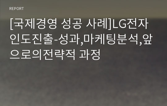 [국제경영 성공 사례]LG전자 인도진출-성과,마케팅분석,앞으로의전략적 과정