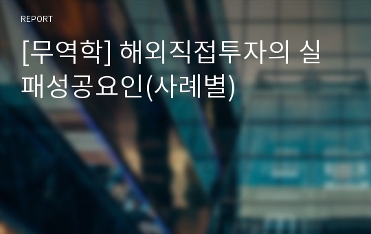 [무역학] 해외직접투자의 실패성공요인(사례별)