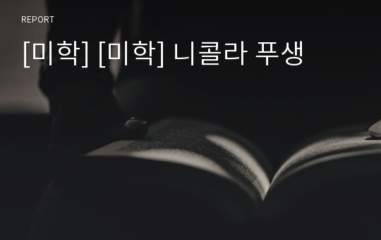 [미학] [미학] 니콜라 푸생