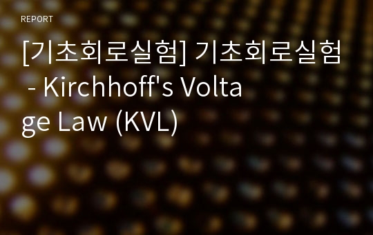 [기초회로실험] 기초회로실험 - Kirchhoff&#039;s Voltage Law (KVL)