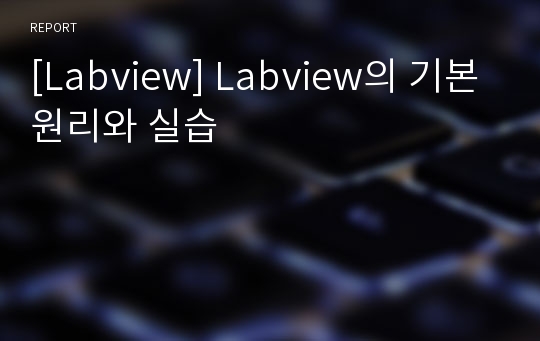 [Labview] Labview의 기본원리와 실습