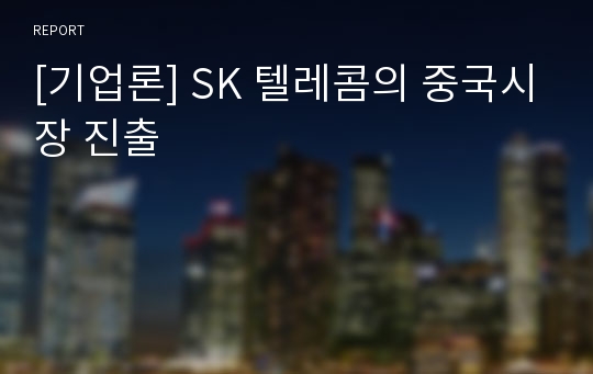 [기업론] SK 텔레콤의 중국시장 진출