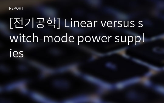 [전기공학] Linear versus switch-mode power supplies