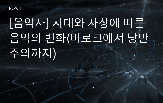 [음악사] 시대와 사상에 따른 음악의 변화(바로크에서 낭만주의까지)