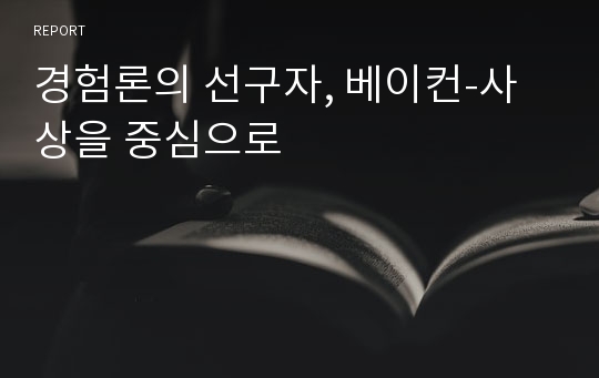 경험론의 선구자, 베이컨-사상을 중심으로