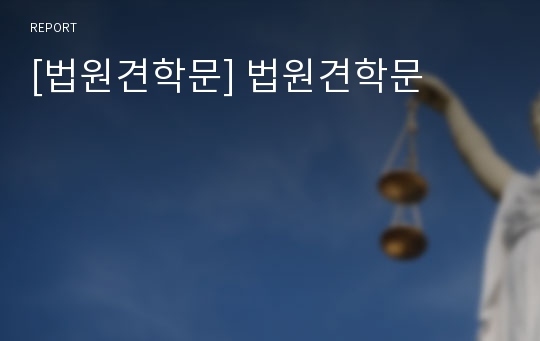 [법원견학문] 법원견학문