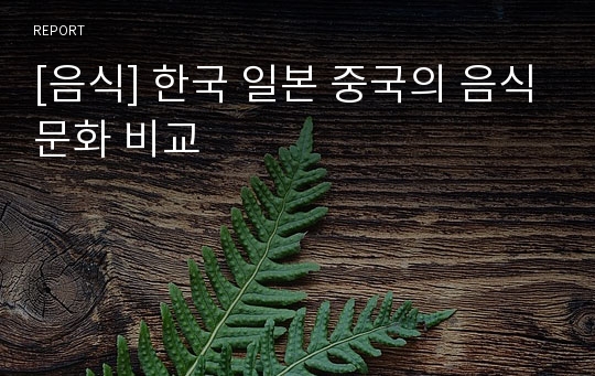 [음식] 한국 일본 중국의 음식문화 비교