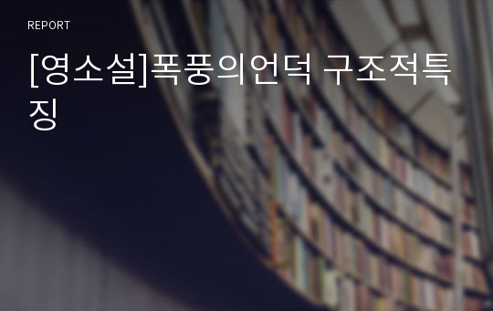 [영소설]폭풍의언덕 구조적특징