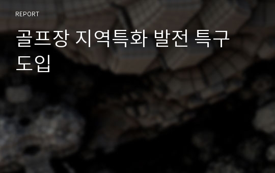 골프장 지역특화 발전 특구 도입