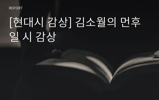 [현대시 감상] 김소월의 먼후일 시 감상